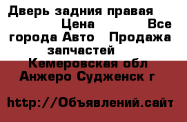 Дверь задния правая Touareg 2012 › Цена ­ 8 000 - Все города Авто » Продажа запчастей   . Кемеровская обл.,Анжеро-Судженск г.